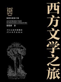 书籍 西方文学之旅的封面