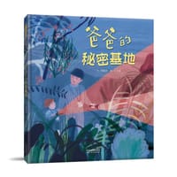 爸爸的秘密基地