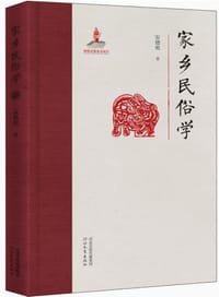 家乡民俗学