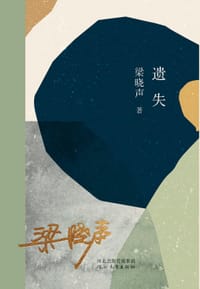 遗失 - 梁晓声