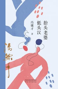 抬头老婆低头汉 - 冯骥才