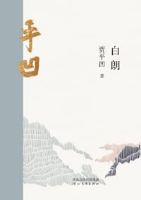 白朗 - 贾平凹