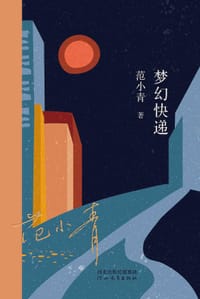 书籍 梦幻快递的封面