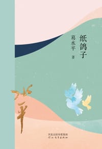 书籍 纸鸽子的封面