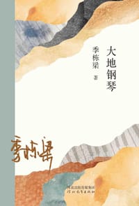 大地钢琴 - 季栋梁