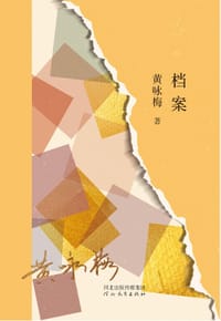 档案 - 黄咏梅