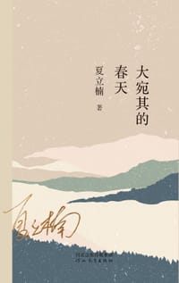 大宛其的春天 - 夏立楠