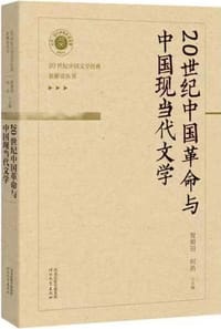 书籍 20世纪中国革命与中国现当代文学的封面