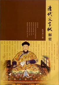 清代文字狱解密 - 孔令升