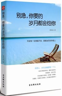 别急,你要的岁月都会给你 - 无名图书
