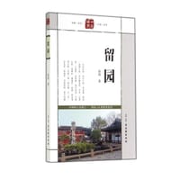 留园