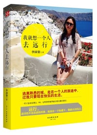 我就想一个人去远行 - 李沛姿