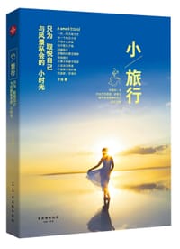 小旅行 - 无名图书