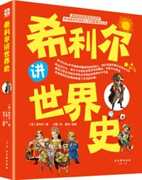 希利尔讲世界史