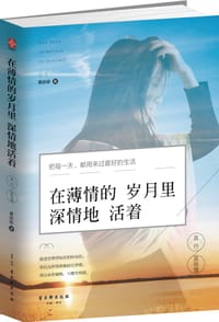 书籍 在薄情的岁月里 深情地活着的封面
