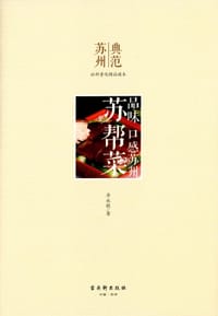 苏帮菜 - 华永根