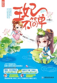 书籍 王妃不简单的封面