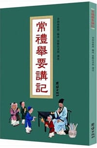 书籍 《常礼举要》讲记的封面