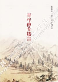 青年修养箴言