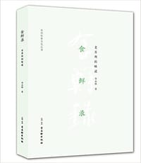 食鲜录 - 华永根