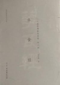 华食经
