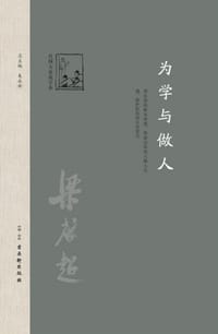 为学与做人 - 梁启超