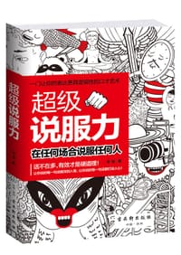 书籍 超级说服力：在任何场合说服任何人的封面