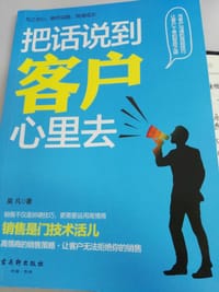 把话说到客户心里去 - 无名图书