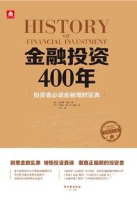 金融投资400年 - [英]查尔斯•马凯