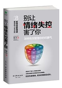 书籍 别让情绪失控害了你的封面