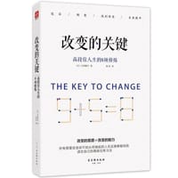 改变的关键(高段位人生的8项修炼) - 大网理纱
