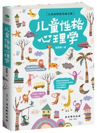 书籍 儿童性格心理学的封面