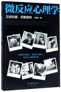书籍 微反应心理学的封面