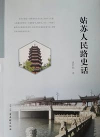 姑苏人民路史话