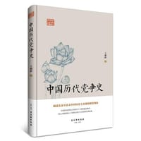 书籍 中国历代党争史（描述先秦至清末中国历史上出现的朋党现象）的封面