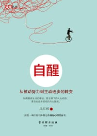 自醒:从被动努力到主动进步的转变 - 凤红邪