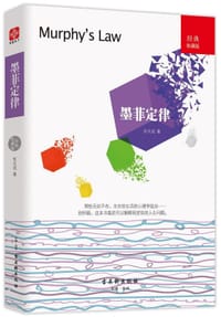 书籍 墨菲定律(经典收藏版)的封面