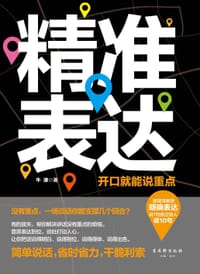 书籍 精准表达：开口就能说重点的封面
