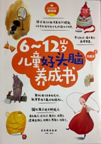 6-12岁儿童好头脑养成书