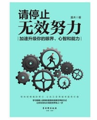 书籍 请停止无效努力的封面
