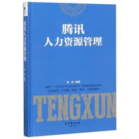 腾讯人力资源管理(精) - 无名图书