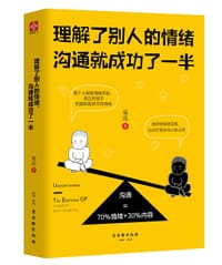 理解了别人的情绪，沟通就成功了一半 - 果冻
