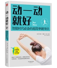 动一动就好：智能时代必备的超简单健身法 - 斯坦·莫滕·利尔（挪威）