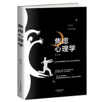焦虑心理学 - 董心洁