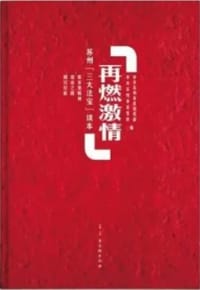 再燃激情 - 中共苏州市委组织部