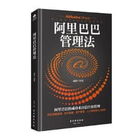 阿里巴巴管理法