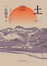 土 - [日]长塚节