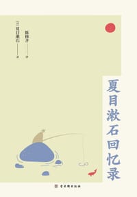 夏目漱石回忆录 - [日] 夏目漱石