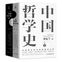 中国哲学史 - 冯友兰