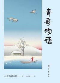 书籍 青舟物语的封面